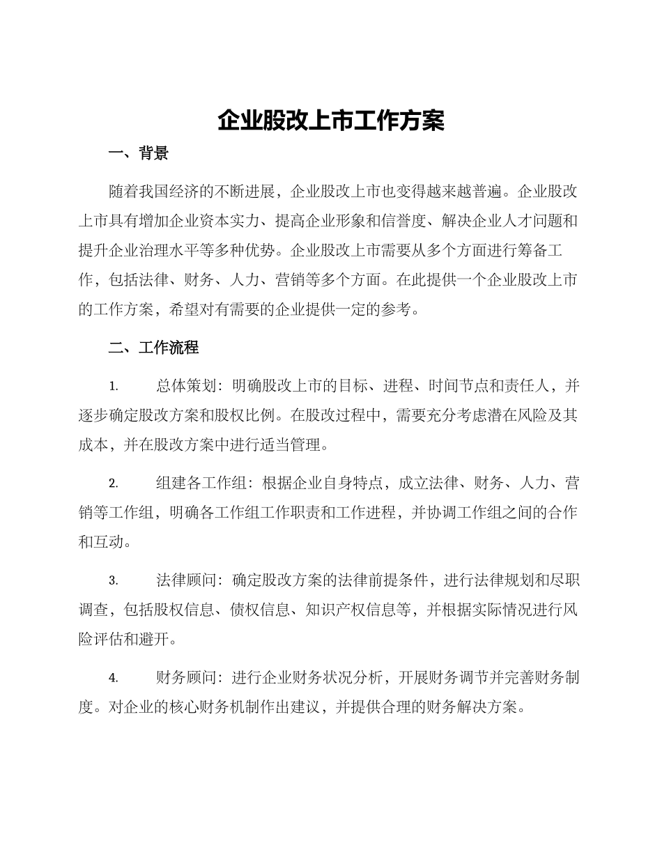 企业股改上市工作方案_第1页