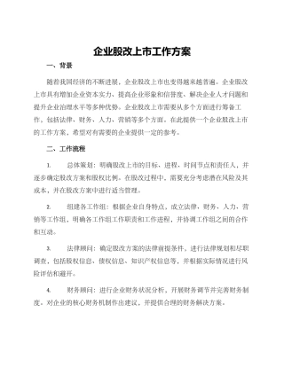 企业股改上市工作方案