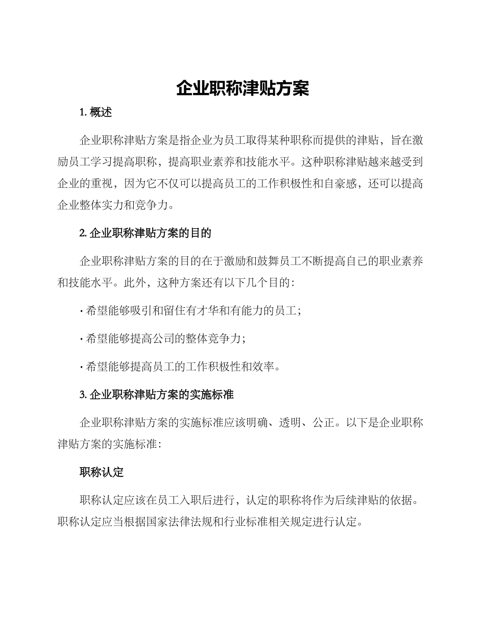 企业职称津贴方案_第1页