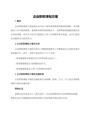 企业职称津贴方案