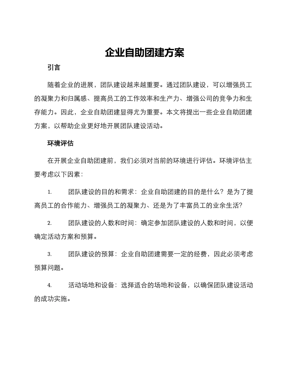 企业自助团建方案_第1页