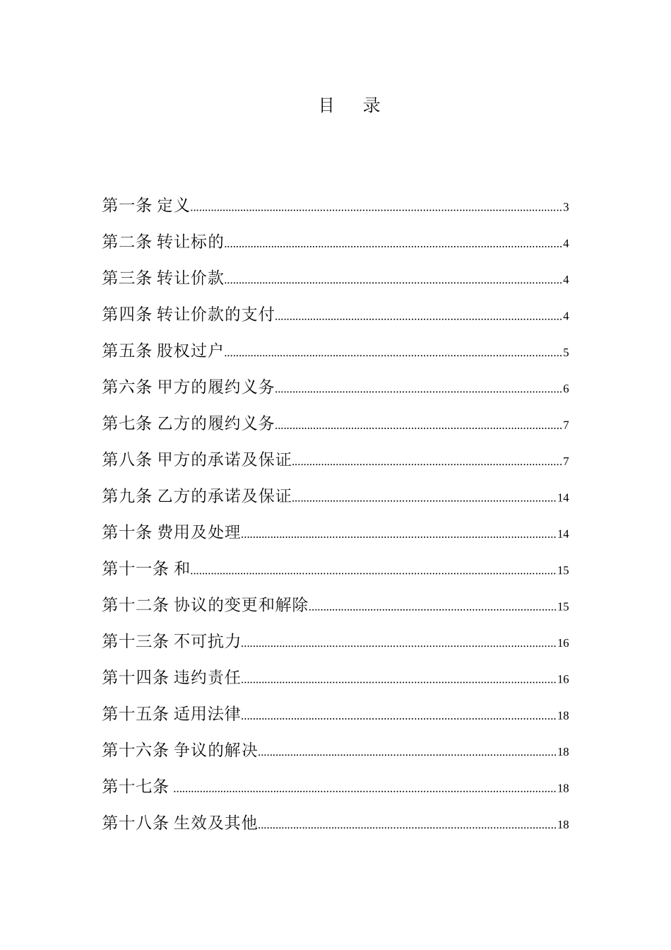 企业股权转让协议讲义_第3页