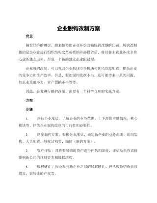 企业脱钩改制方案