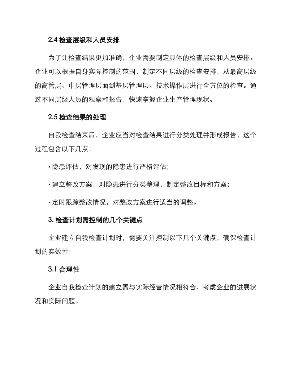 企业自我检查方案_第3页