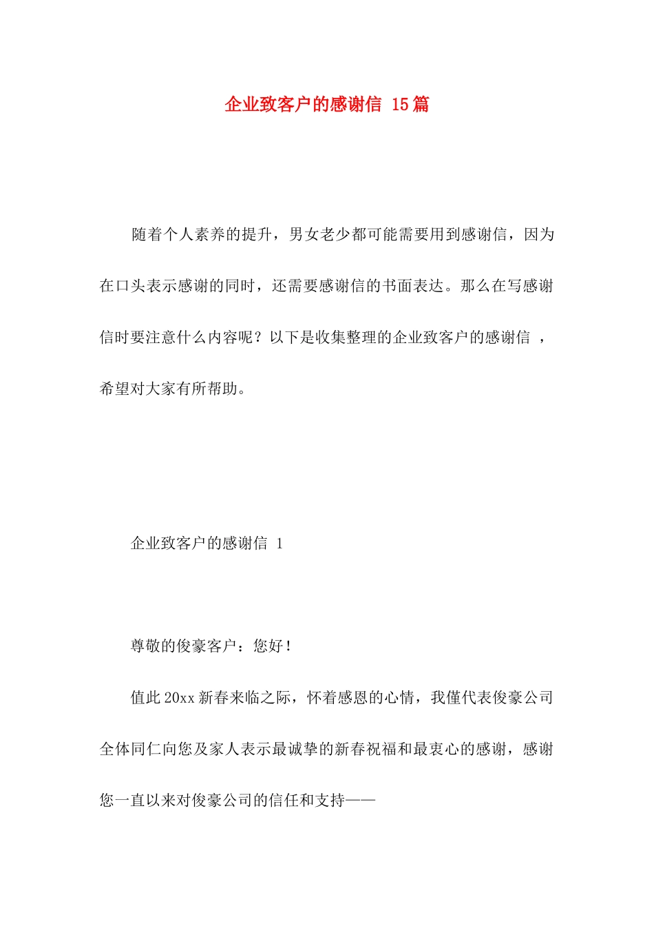 企业致客户的感谢信 15篇_第1页