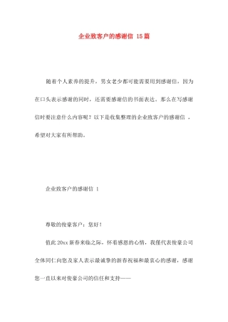 企业致客户的感谢信 15篇