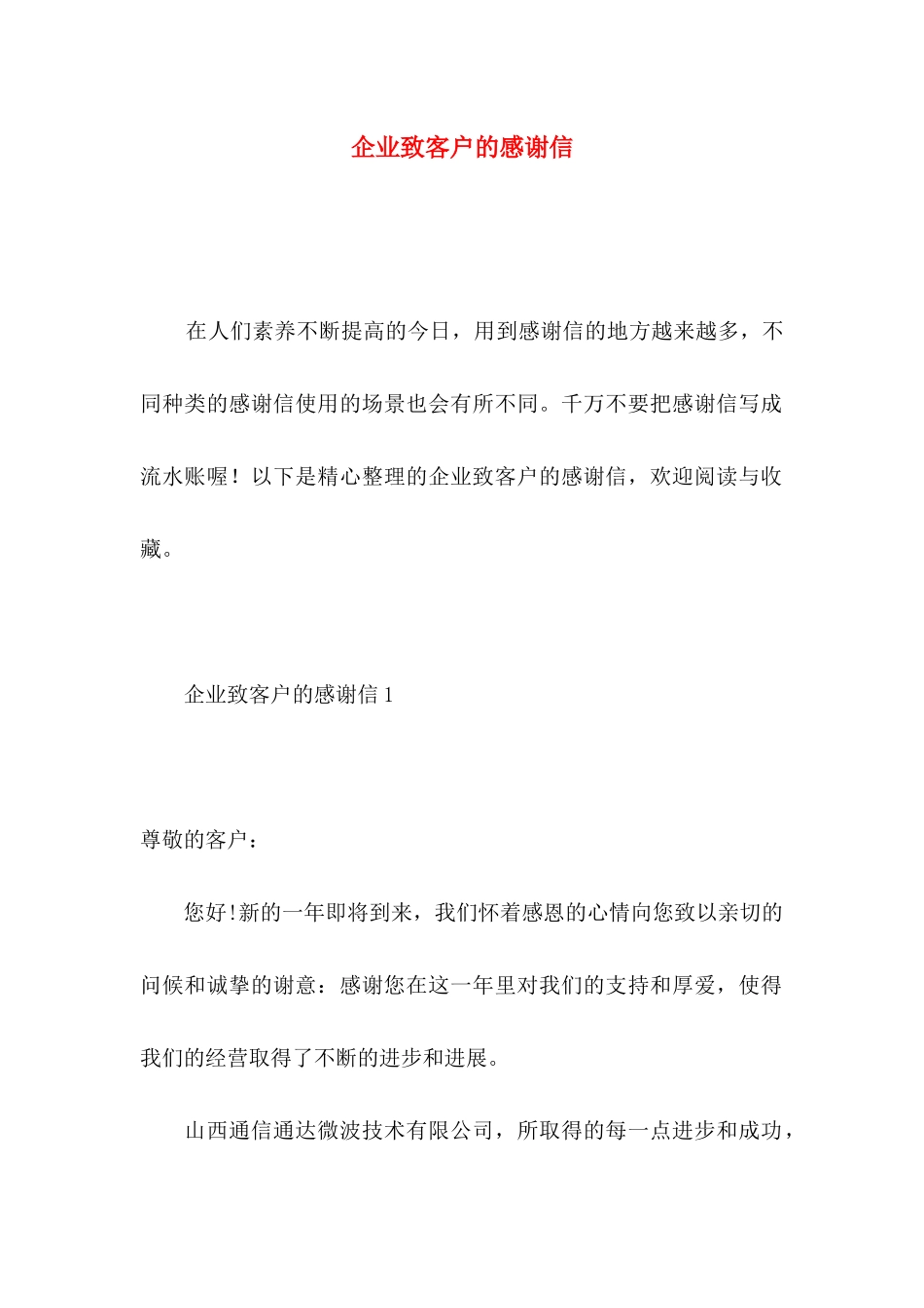 企业致客户的感谢信 (2)_第1页