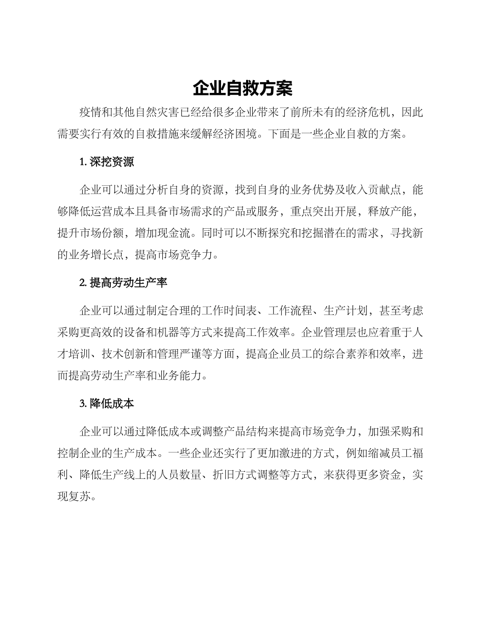 企业自救方案_第1页