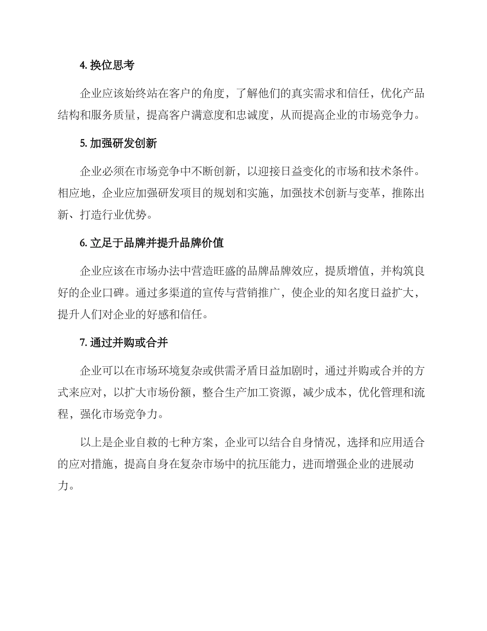 企业自救方案_第2页