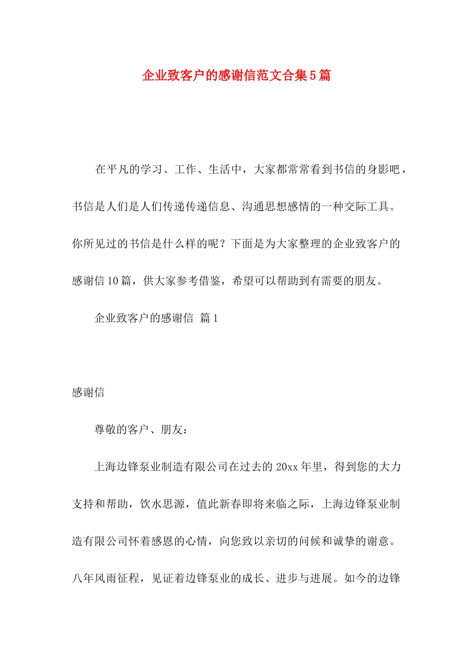 企业致客户的感谢信范文合集5篇_第1页