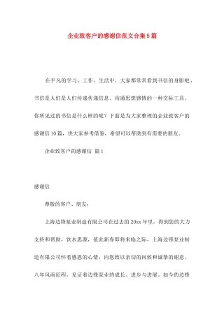 企业致客户的感谢信范文合集5篇