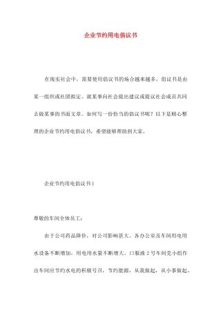 企业节约用电倡议书