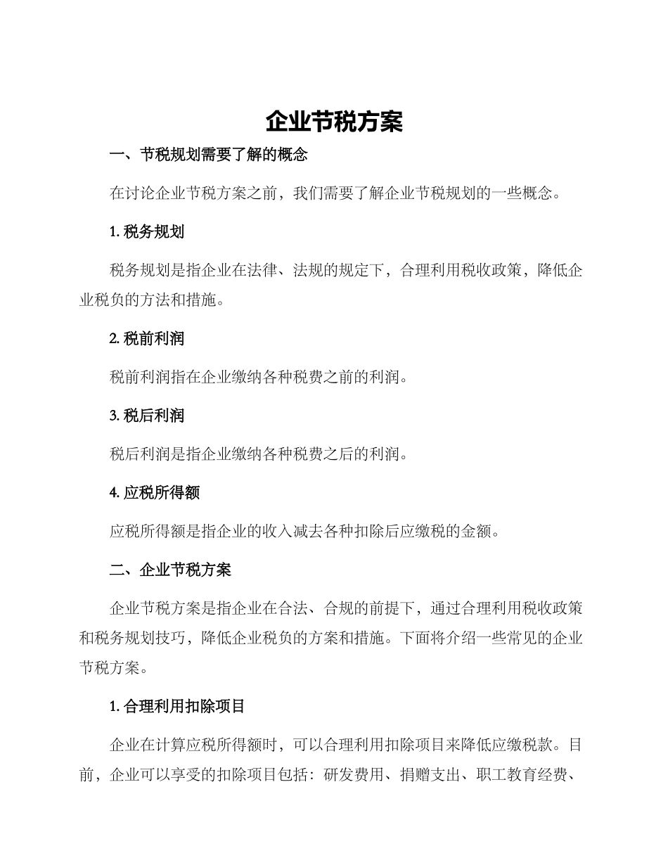 企业节税方案_第1页