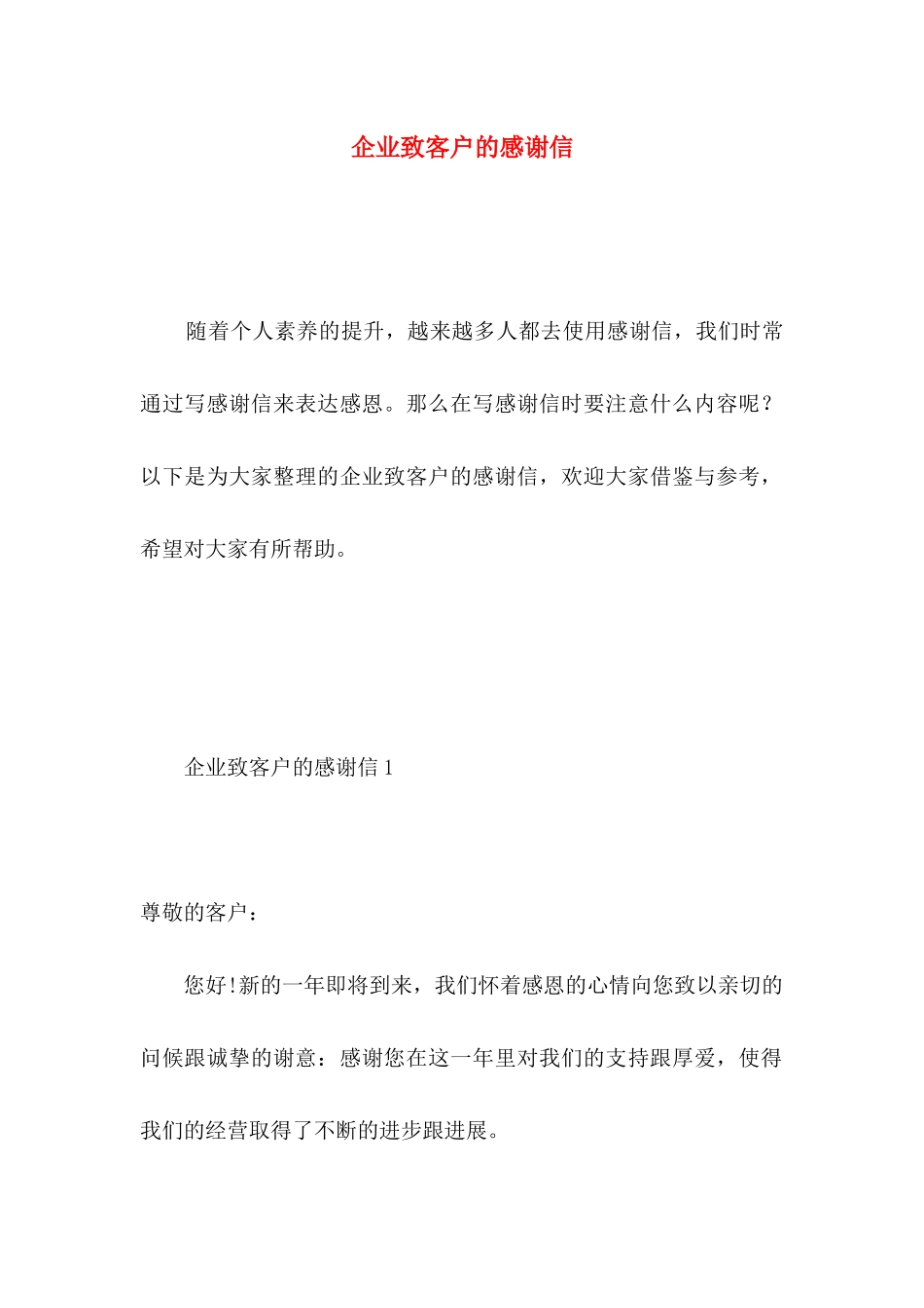 企业致客户的感谢信 _第1页