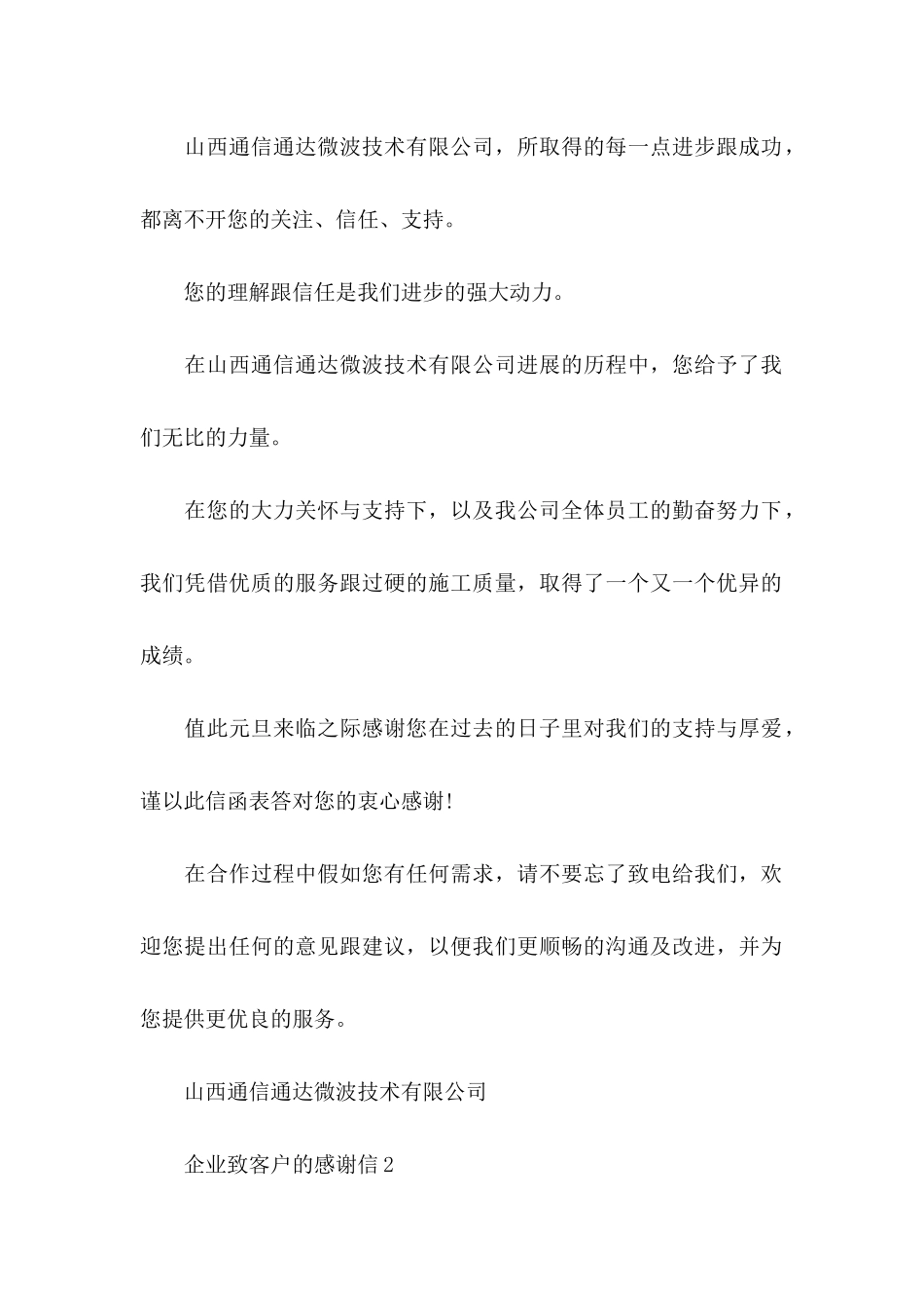 企业致客户的感谢信 _第2页