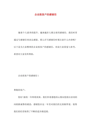企业致客户的感谢信 