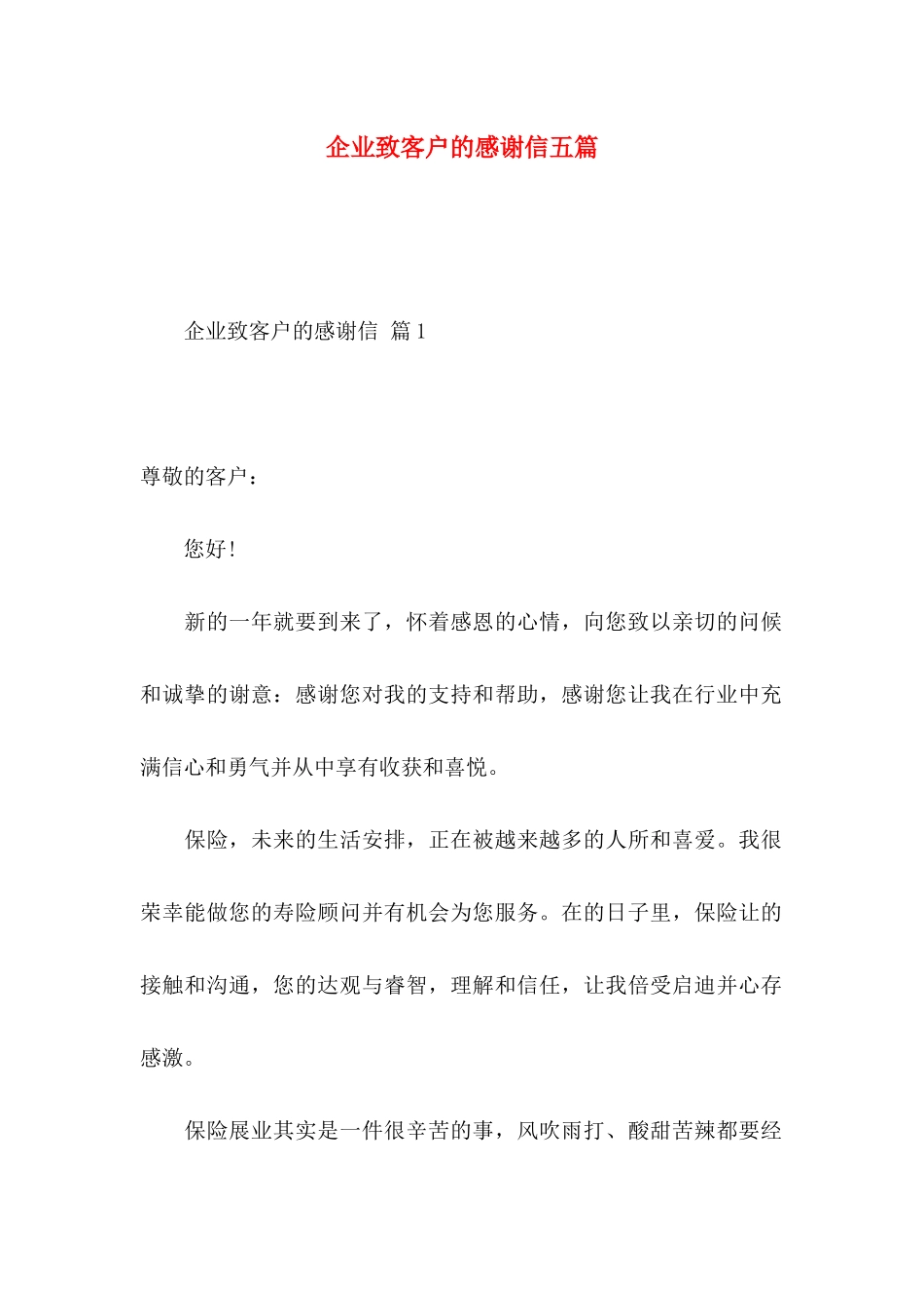 企业致客户的感谢信五篇_第1页