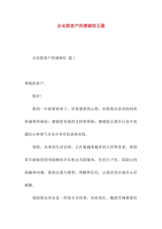 企业致客户的感谢信五篇