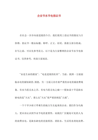 企业节水节电倡议书
