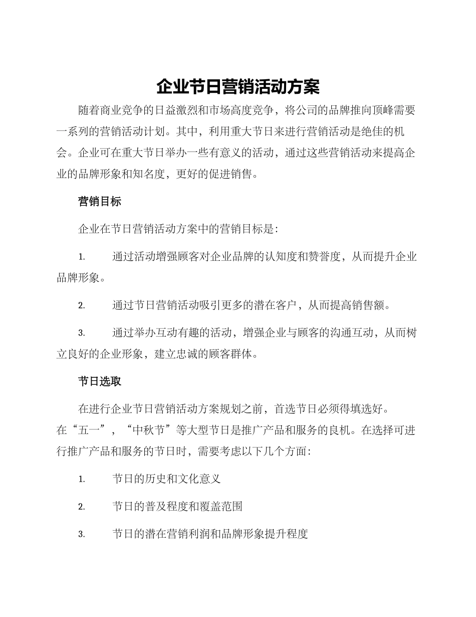 企业节日营销活动方案_第1页