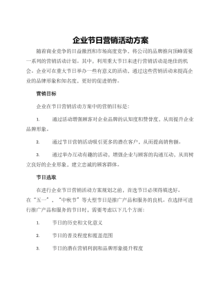 企业节日营销活动方案