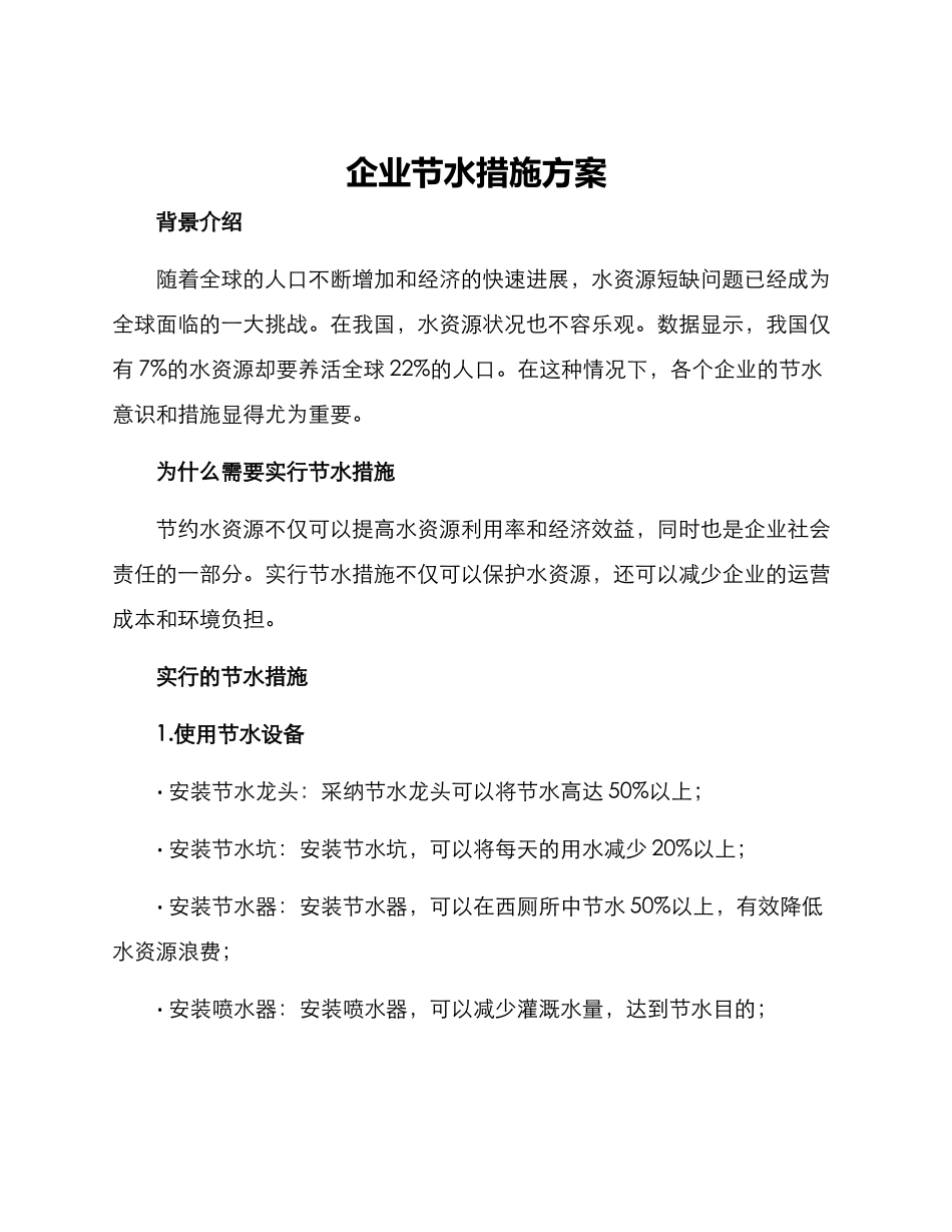 企业节水措施方案_第1页