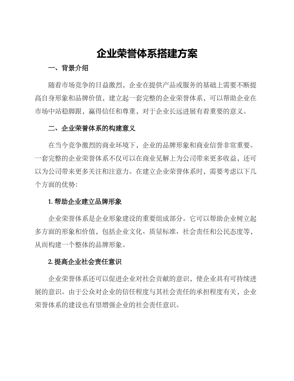 企业荣誉体系搭建方案_第1页