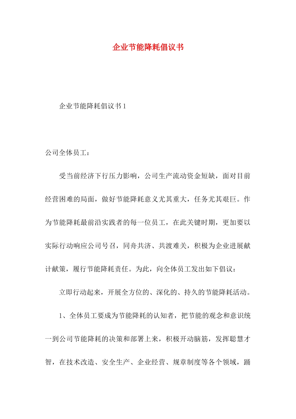 企业节能降耗倡议书_第1页