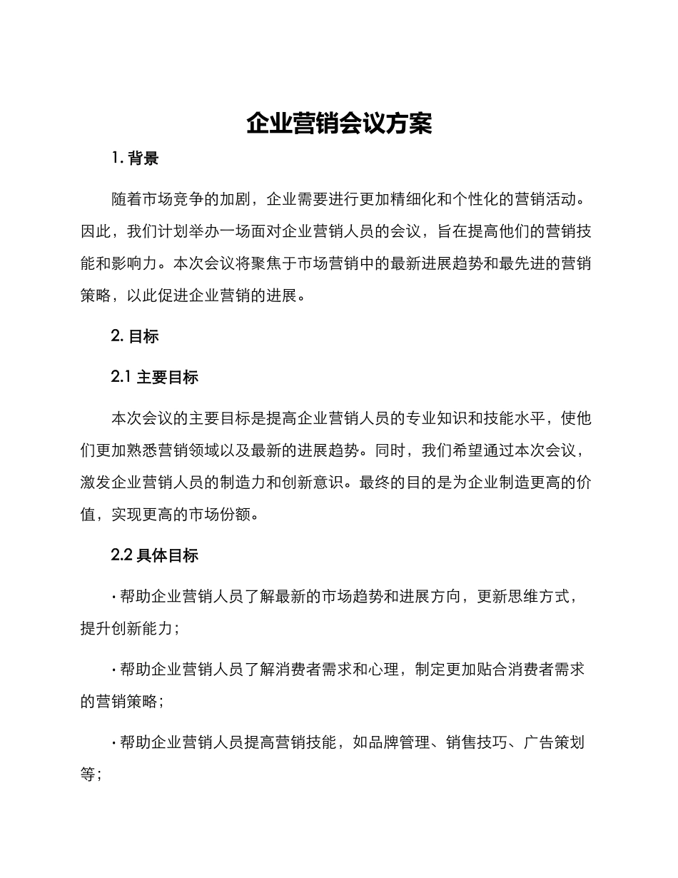 企业营销会议方案_第1页
