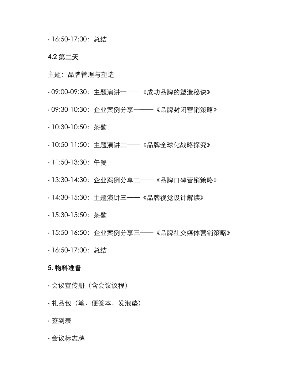 企业营销会议方案_第3页
