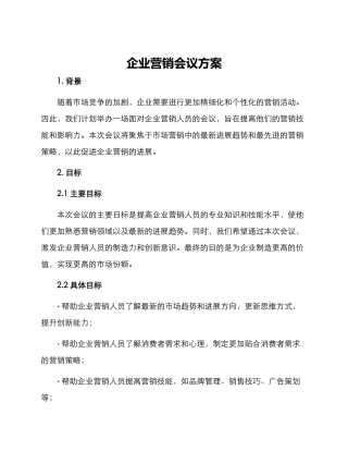 企业营销会议方案