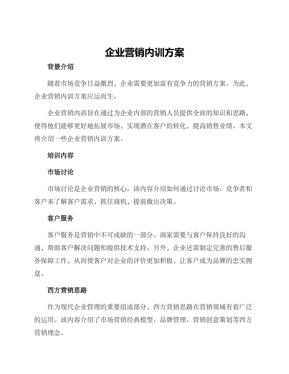 企业营销内训方案_第1页