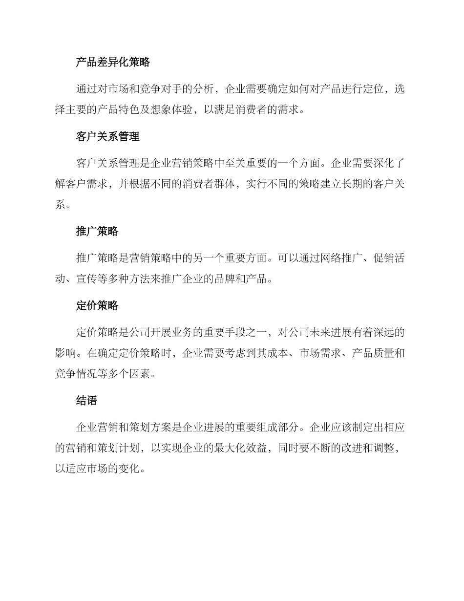 企业营销与策划方案_第3页