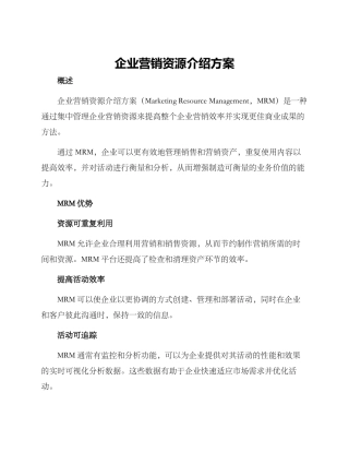 企业营销资源介绍方案