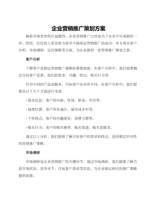 企业营销推广策划方案