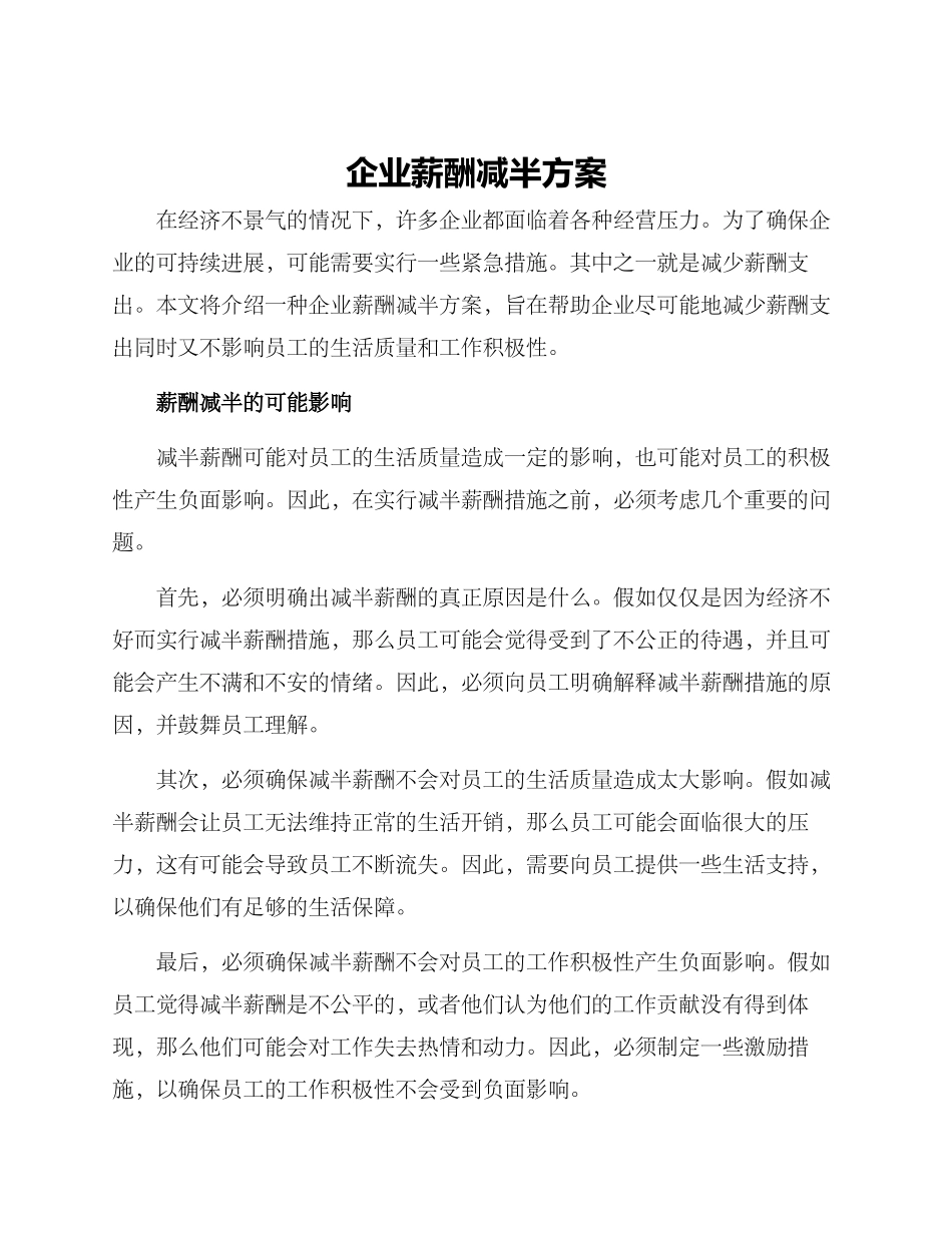 企业薪酬减半方案_第1页