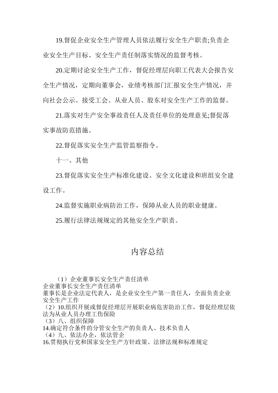 企业董事长安全生产责任清单_第3页