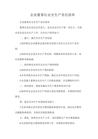 企业董事长安全生产责任清单