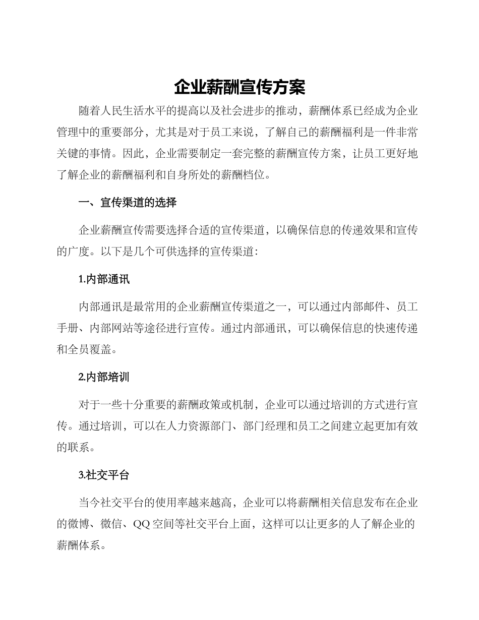 企业薪酬宣传方案_第1页
