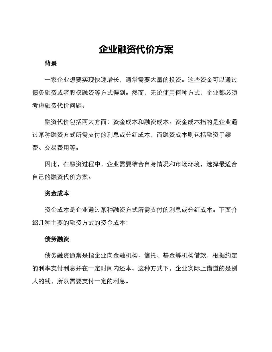 企业融资代价方案_第1页