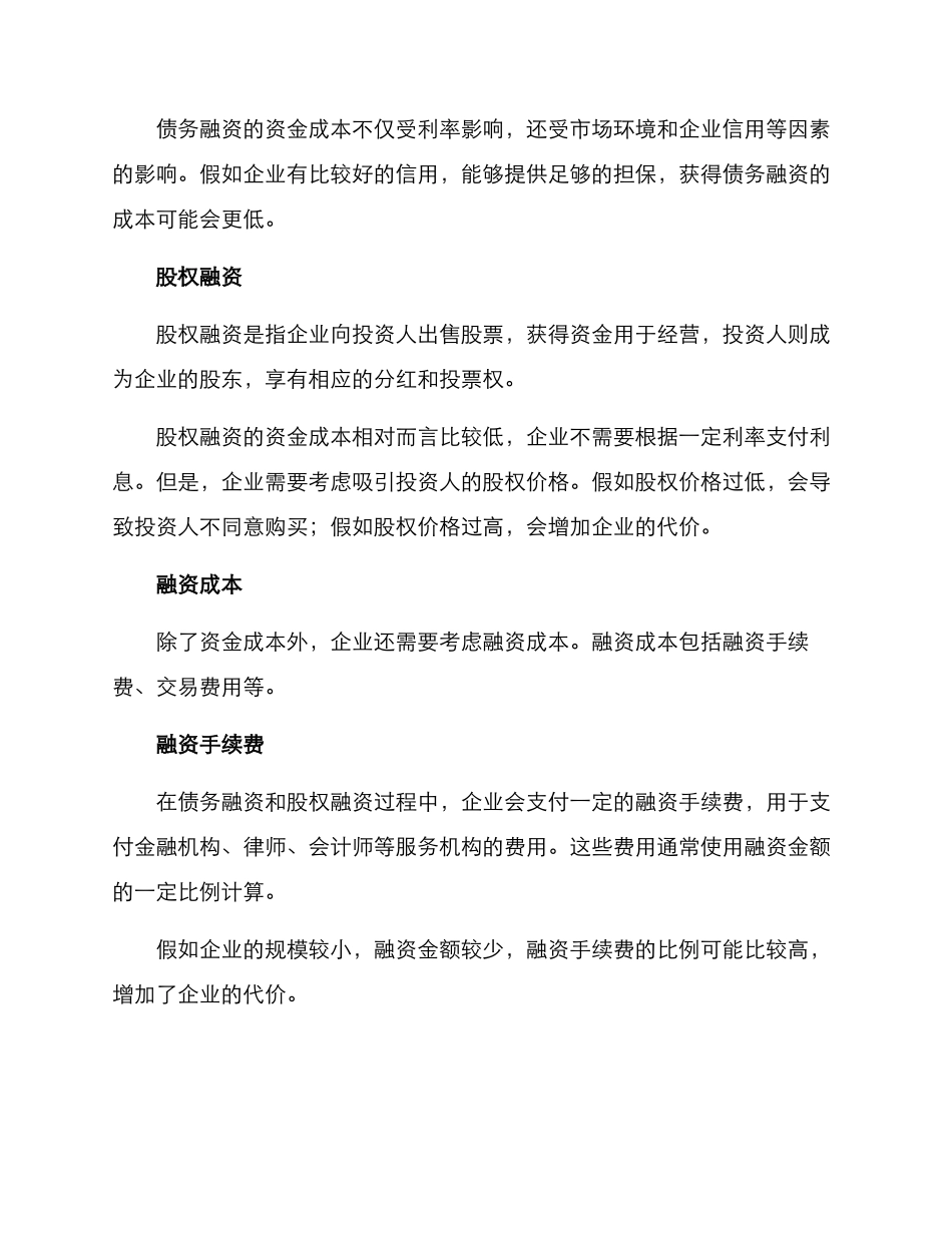 企业融资代价方案_第2页