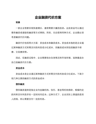 企业融资代价方案