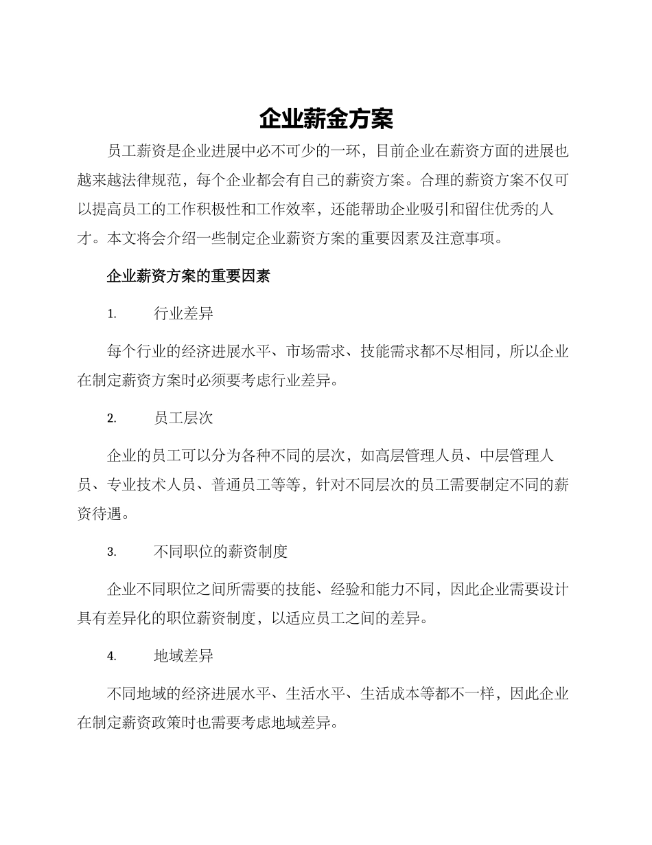 企业薪金方案_第1页