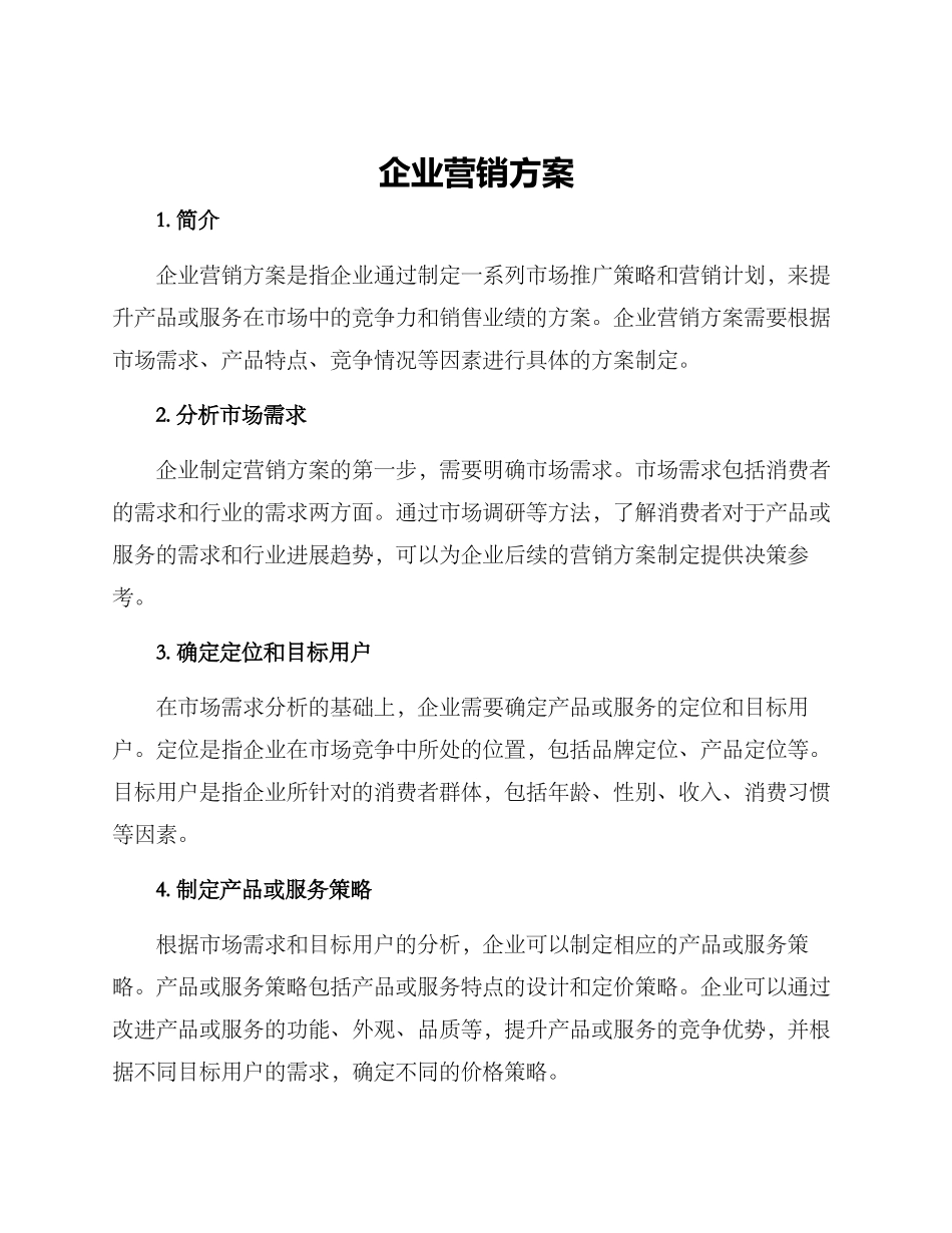 企业营销方案_第1页