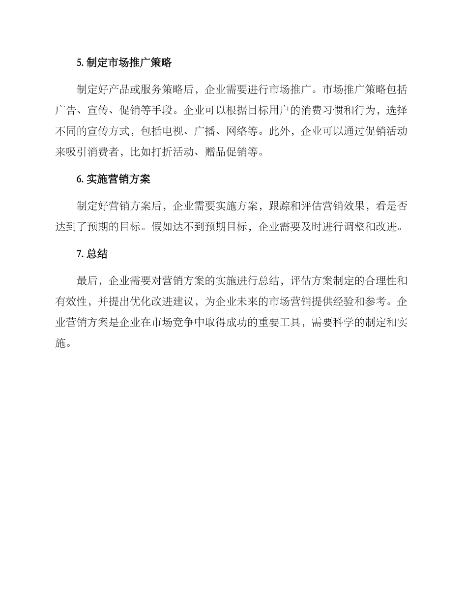 企业营销方案_第2页