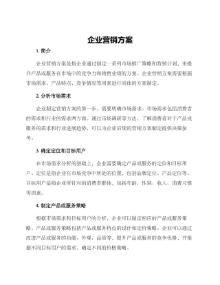企业营销方案