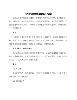 企业落地成果展示方案