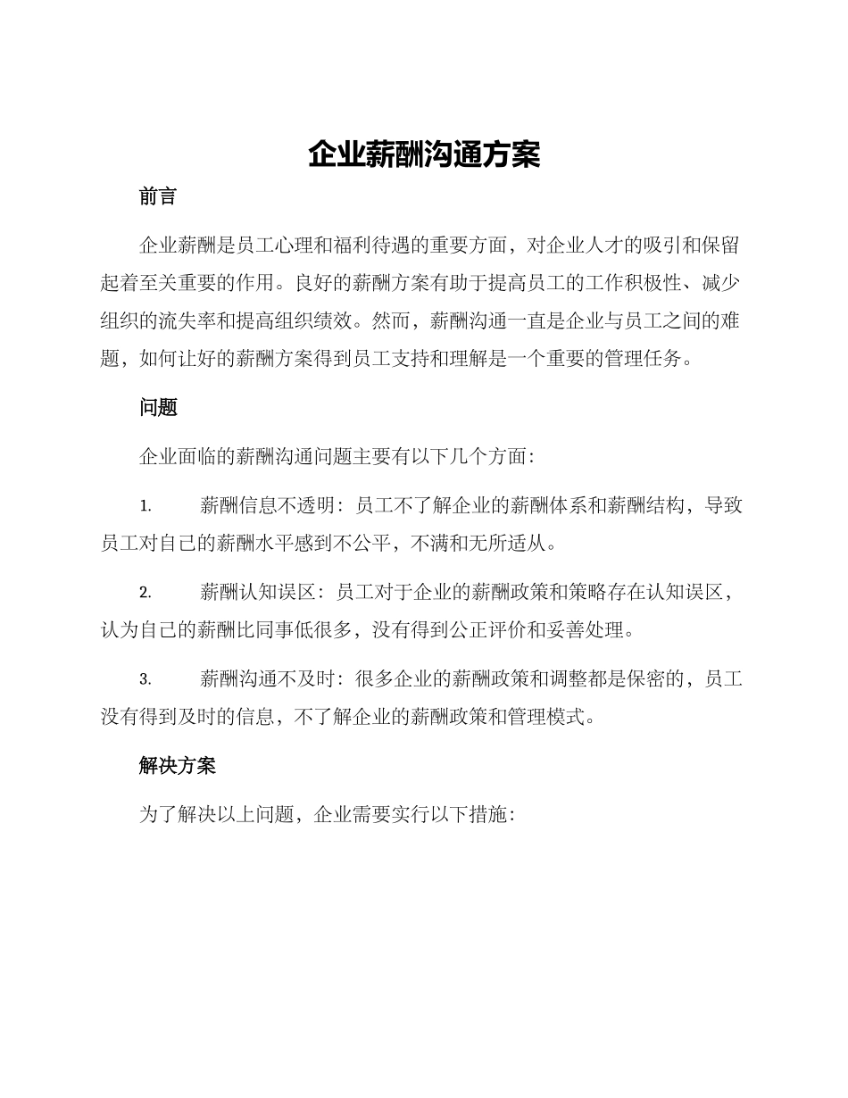 企业薪酬沟通方案_第1页