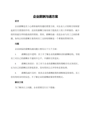企业薪酬沟通方案