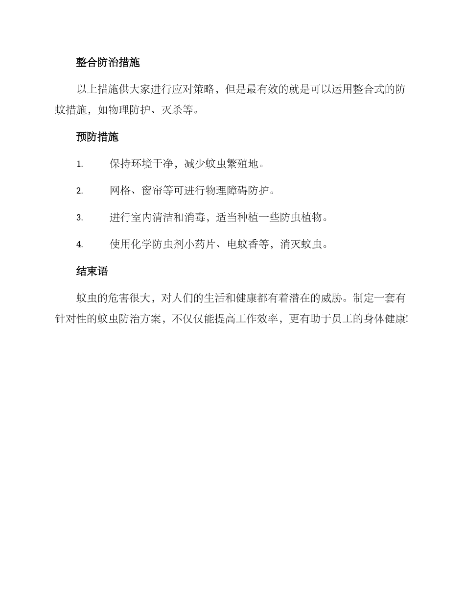 企业蚊虫防治方案_第2页